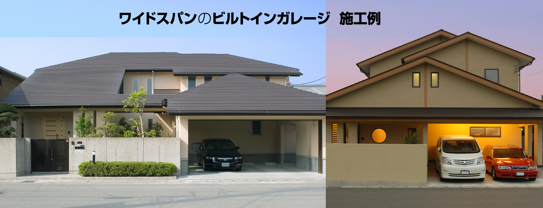 ワイドスパンのビルトインガレージ施工事例写真。SE構法なら最大9mの幅広設計で、在来木造より1台多く格納可能
