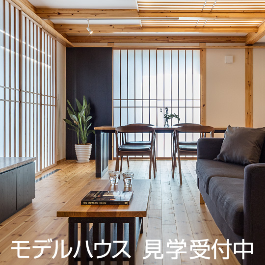 モデルハウス見学受付中