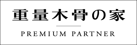 重量木骨の家 PREMIUM PARTNER