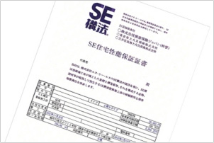 SE住宅性能保証証書