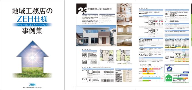 ZEH住宅事例集 当社掲載箇所