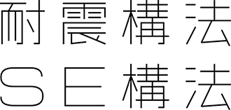 耐震構法SE工法
