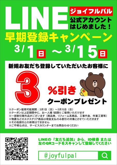 Line公式アカウント始めました ジョイフルパル Se構法登録工務店 近藤建設工業株式会社